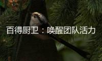 百得厨卫：唤醒团队活力，打造高动能团队
