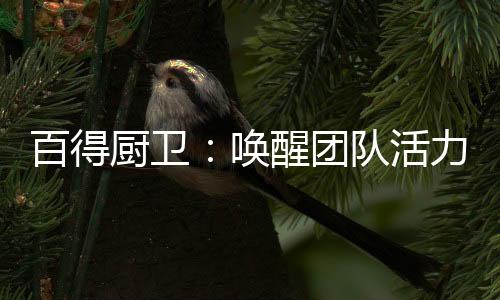 旨在锻炼团队坚强的厨卫意志