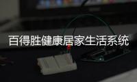 百得胜健康居家生活系统：让您0菌进门 安全居家