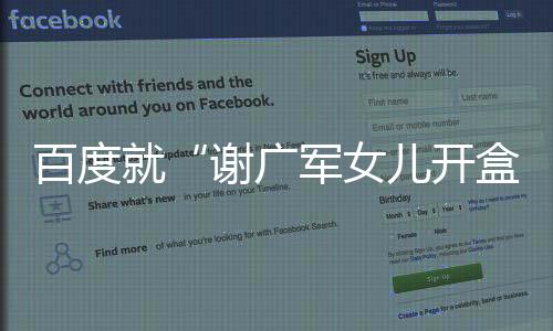 谢广公司已向公安机关报案