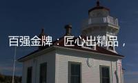 百强金牌

：匠心出精品，打造“作品级”的厨电产品