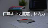 百年企业之底蕴
，林内为用户打造完美厨居生活解决方案