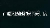 百能不锈钢家居：爱，恰如不锈钢橱柜