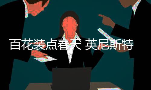 通过品牌独有的春天工艺