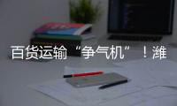 百货运输“争气机”
！潍柴WP15NG