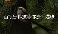 百项黑科技等你撩！港珠澳高校成果交易大会即将启幕