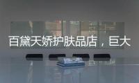 百黛天娇护肤品店�，巨大的财富商机还不赶紧抓住