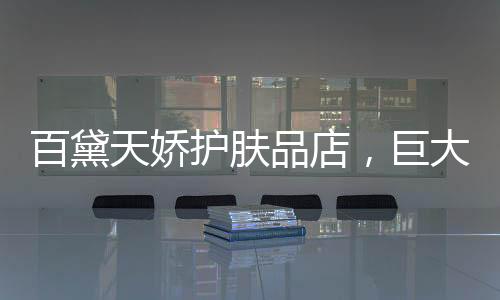 赢得广阔顾客的护肤高度认可
