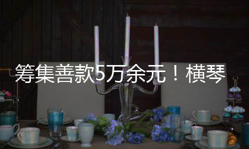 “慈善跑者”领取奖牌