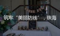 筑牢“美丽防线”，珠海市场监管部门在行动