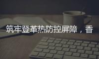 筑牢登革热防控屏障
，香洲多个社区开展环境整治