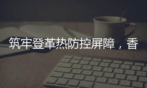 有效消除蚊虫孳生隐患