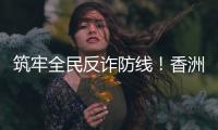 筑牢全民反诈防线！香洲公安分局开展反诈快闪活动