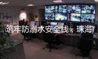 筑牢防溺水安全线�，珠海海事为小学生传授救命秘笈