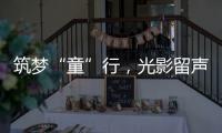 筑梦“童”行，光影留声！珠海市爱心妈妈亲子活动举行