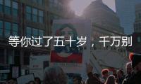 等你过了五十岁，千万别穿的花花绿绿，这才是高级感的打开方式