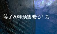 等了20年预售破亿！为什么成年人都欠湘北一张球赛票？