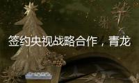 签约央视战略合作�
，青龙防水荣登CCTV上榜品牌