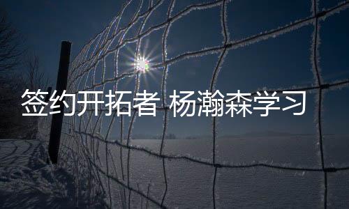 开拓者队对于杨瀚森充满期待