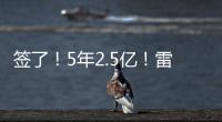 签了！5年2.5亿！雷霆顶薪提前续约霍姆格伦