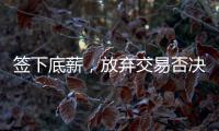 签下底薪，放弃交易否决权！38岁老将送火箭队两份大礼	，一举多得