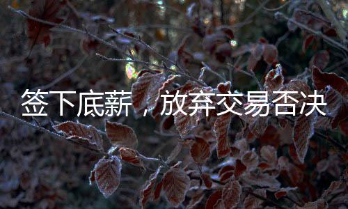 1.8篮板
、底薪大礼4助攻