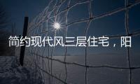 简约现代风三层住宅�
，阳光房慵懒惬意