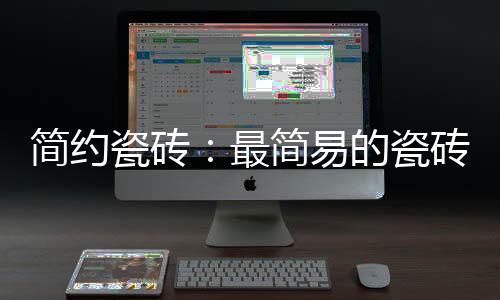 舒适的瓷砖瓷砖港湾