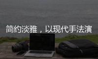 简约淡雅，以现代手法演绎中式韵味