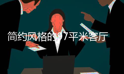 起居室和阳台互相连接