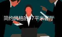 简约风格的97平米客厅	，设计独特的无主灯