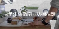 简单生活指南，从橱柜定制开始