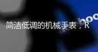 简洁低调的机械手表�，RARONE雷诺表手表实力非凡