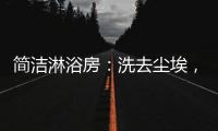 简洁淋浴房：洗去尘埃，元气向前	，也是跨年仪式感