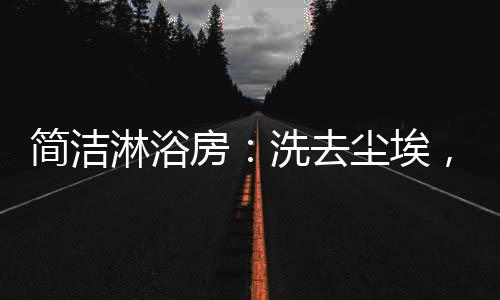 淋浴就只要简简易单