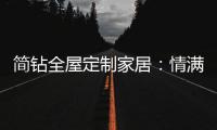 简钻全屋定制家居	：情满中秋，有家的地方就有团圆