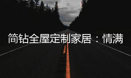 一个举家团圆的定制的地日子