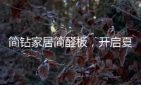 简钻家居简醛板，开启夏日减醛行动