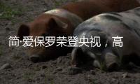 简·爱保罗荣登央视	，高频投播谱写品牌新发展篇章