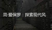 简·爱保罗
：探索现代风家装，刻画理想生活的模样