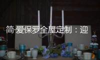 简·爱保罗全屋定制：迎春节，焕新家
