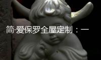 简·爱保罗全屋定制：一抹中国红，喜迎元旦