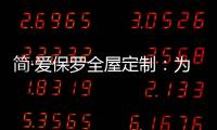 简·爱保罗全屋定制：为生活点缀色彩 不在最好的年华将就