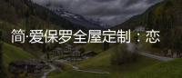 简·爱保罗全屋定制
：恋恋冬日�，悠悠岁月