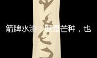 箭牌水漆
：既是芒种，也是世界环境日!