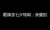 箭牌漆七夕特辑�：亲爱的 你值得被温柔呵护