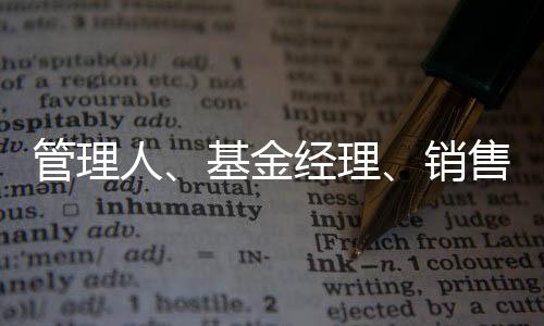 金经基民更为重要的理销是