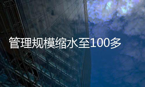 管理规模公开资料显示