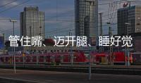 管住嘴	、迈开腿、睡好觉！国家喊你减肥了→