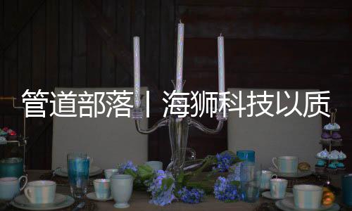管道市场竞争日益激烈